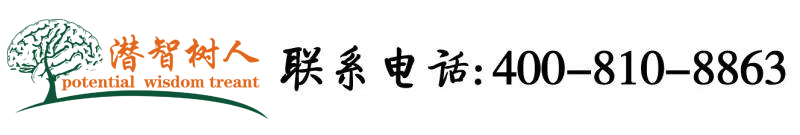 鸡吧好大馒头逼好大北京潜智树人教育咨询有限公司